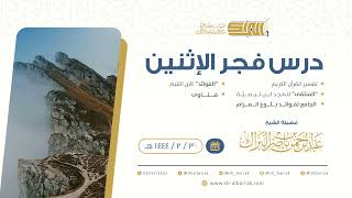 درس فجر الاثنين - الشيخ عبدالرحمن بن ناصر البراك 30-2-1444 هـ image