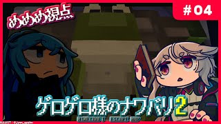 【Minecraft】#04 謎解き脱出ゲーム！リクムと一緒にがんばるぞ～！ #ゲロゲロ様のナワバリ２【 #怪盗は電脳羊の夢をみるか / #もこ田めめめ】