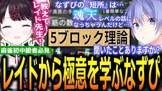 咲-saki-の麻雀しか知らない花芽なずなに中・上級者になるための知識を教える白雪レイド【ぶいすぽっ！/花芽なずな/切り抜き】