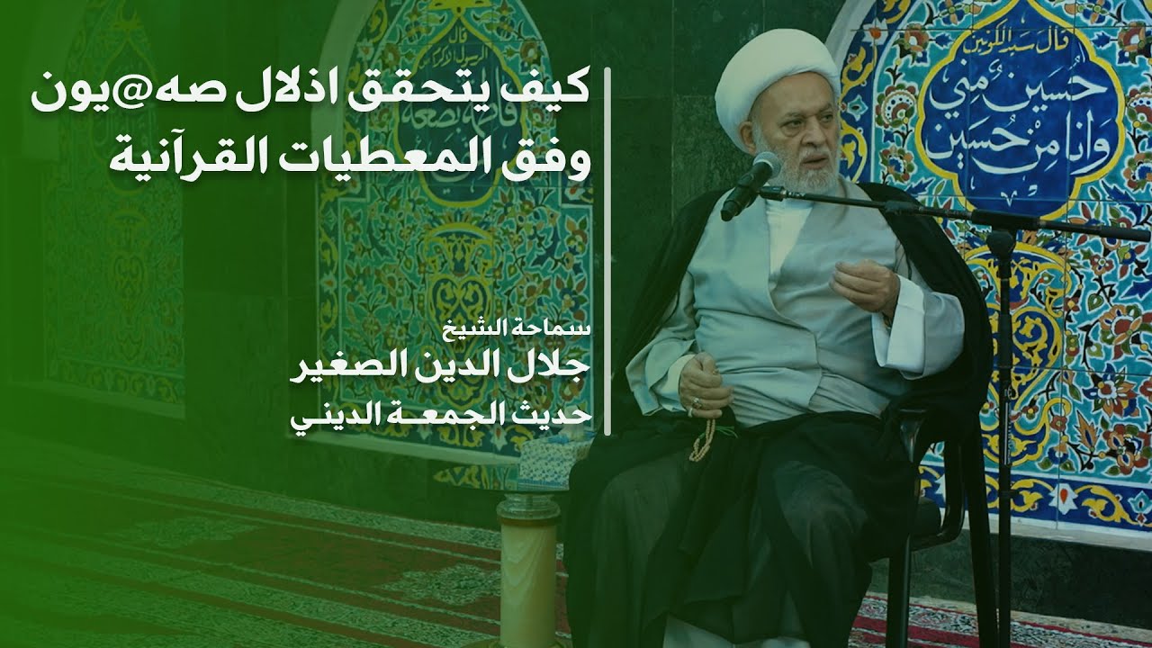 كيف يتحقق اذلال صه@يون وفق المعطيات القرآنية ؟