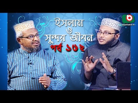 ইসলাম ও সুন্দর জীবন | Islamic Talk Show | Islam O Sundor Jibon | Ep - 162 | Bangla Talk Show Video