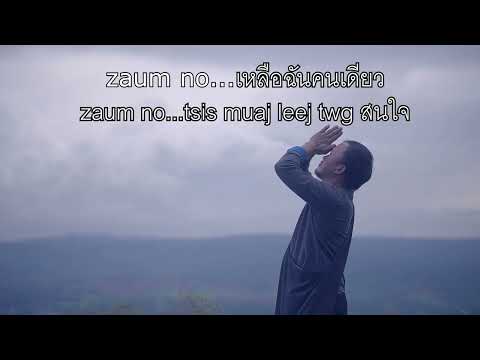 cai hawj  zaum no tsis zoo zaum i  karaoke  cv