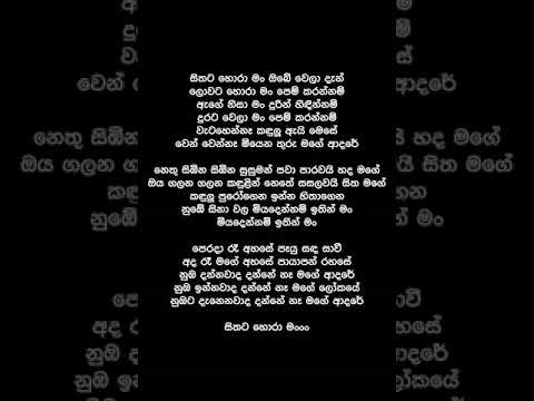 Sithata Hora  (Lyrics) - Rahal Alwis