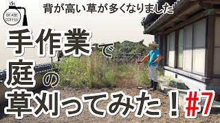 【手入れ】庭の恒例行事「手作業で庭の草刈ってみた！ 7回目 」草刈り 庭 鍬 放置し過ぎた 大量の草【草刈り動画】