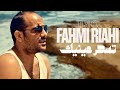 TRIO FAHMI RIAHI Fahmi Ghassen تسحر عينيك Samir Loussif