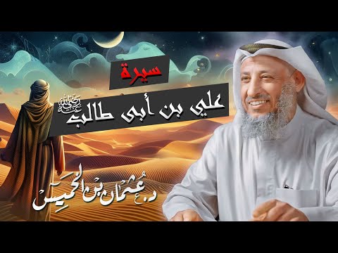 مالا تعرفه عن سيرة الإمام علي بن أبي طالب رضي الله عنه للشيخ د. عثمان الخميس