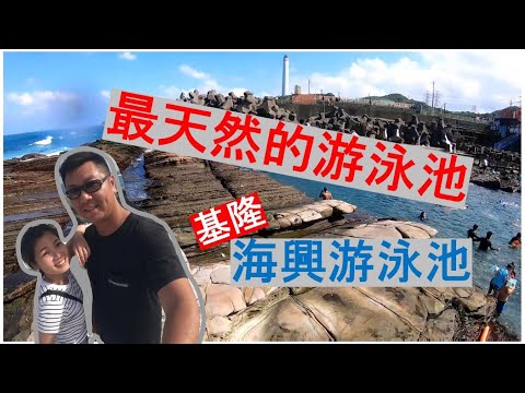 基隆最天然游泳池 #海興游泳池 #海邊