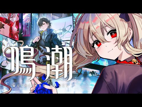 【#鳴潮 / #プロジェクトWAVE 】 ソラリススターリーステージ同時視聴!予告見たりして待機するよ!41日目【#鷺原鈴音 / Vtuber】
