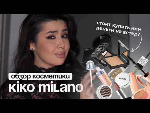 Макияж одним брендом | KIKO MILANO | За что столько денег?