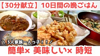 30分で完成！10日間の晩ごはん記録｜簡単・時短・節約レシピで乗り切る！専業主婦/一人っ子