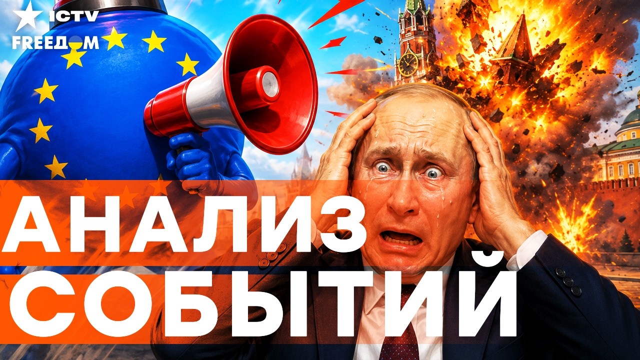 🔴ЕС ЗАБИЛ ТРЕВОГУ! СМОТРИТЕ, что происходит СЕЙЧАС В КРЕМЛЕ! ЭТО ЖЕСТЬ! | Freedom
