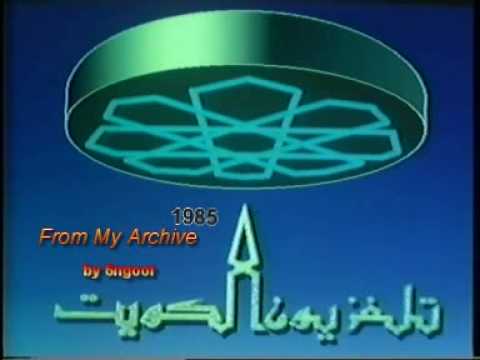 تلفزيون الكويت - اعلانات تجارية ١٩٨٥