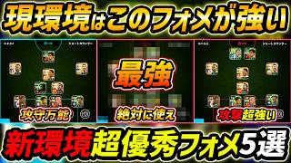 【最新】新環境おすすめフォメ5選！このフォーメーションが超強い！人選＆戦術まで徹底解説！【eFootball,イーフットボール,イーフト】