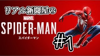 【#1】リアル新聞屋のスパイダーマン【PS4 Marvel's Spider-Man 実況】