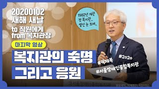 새해 곽재복 관장이 직원에게..마무리 영상-첫 장애인종합복지관으로서 우리의 숙명 그리고 응원