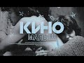 Кино - Малыш (2023)