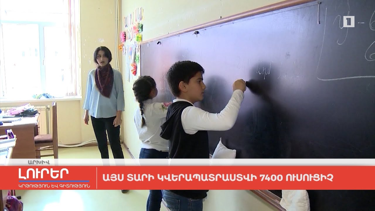 Այս տարի կվերապատրաստվի 7400 ուսուցիչ