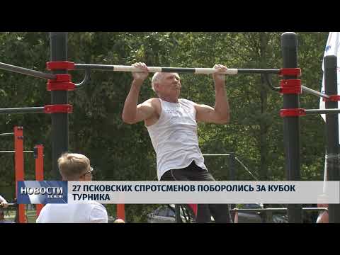 Новости Псков 13.08.2018 # 27 псковских спортсменов поборолись за Кубок турника