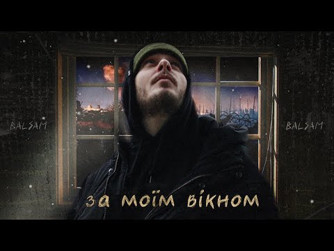 BALSAM - За моїм вікном