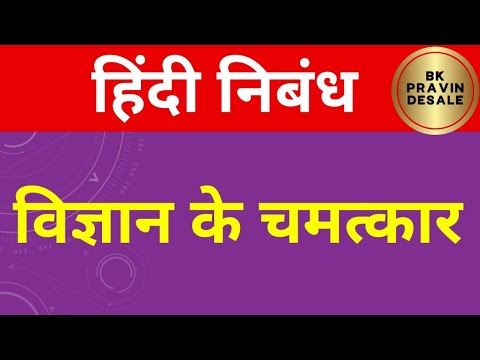 विज्ञान के चमत्कार हिंदी निबंध | vigyan ke chamatkar hindi nibandh