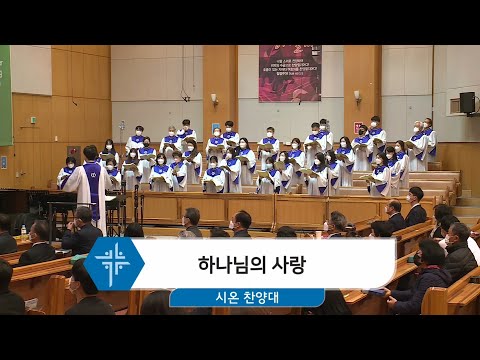 [21.03.28] 시온 찬양대 - 하나님의 사랑 대표이미지