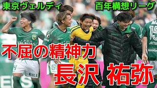 【ヴェルディ】不屈の精神力 長沢 祐弥【百年構想リーグ】
