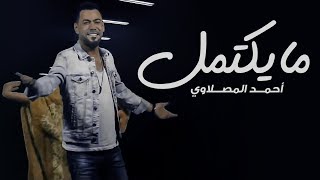 كلمات اغنية ما يكتمل يومي احمد المصلاوي