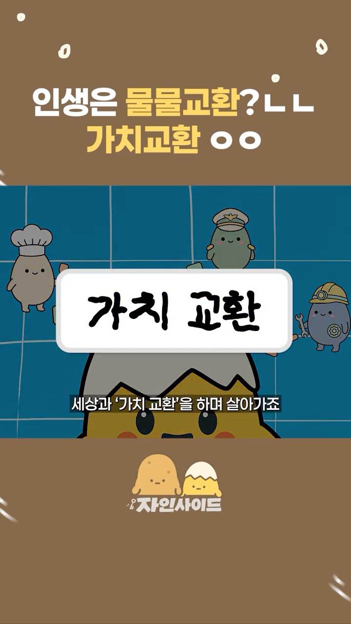 가치 줄게 가치 다오