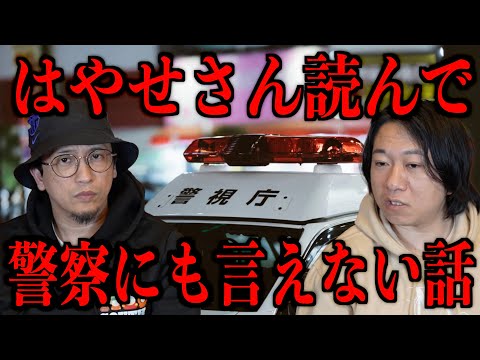 【はやせさん読んで】警察にも言えない話