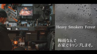 【キャンプ】#21 梅雨入り宣言なんで家でキャンプギアに囲まれてキャンプします。【ブラックキャンプ】4Kで観るキャンプ自然と焚き火のBGMに