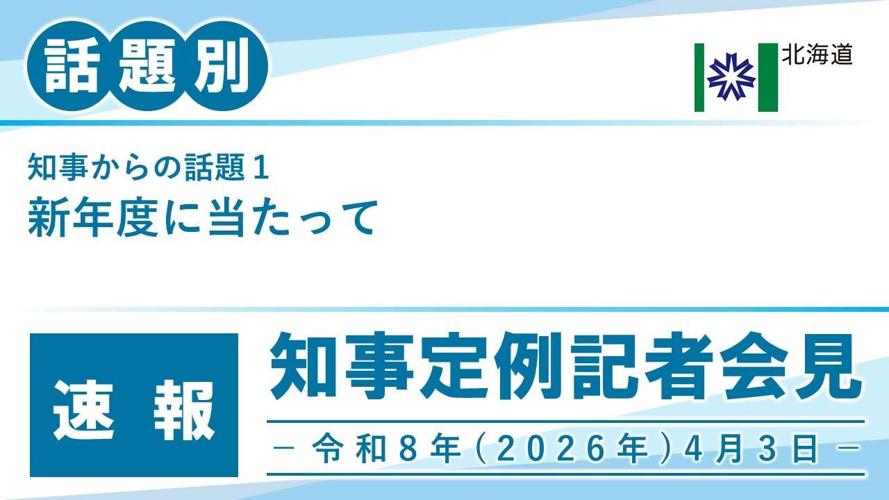 知事定例記者会見（令和８年４月３日）｜話題別・速報版｜話題（１／２）新年度に当たって