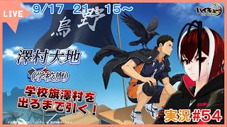 【ハイキュー！！FLY HIGH】土台は俺が作ってやる！学校旗澤村を手に入れろ！！#５４【#ハイフラ】【#Vtuber】【完全初見】【望影亜希】【ライブ配信】