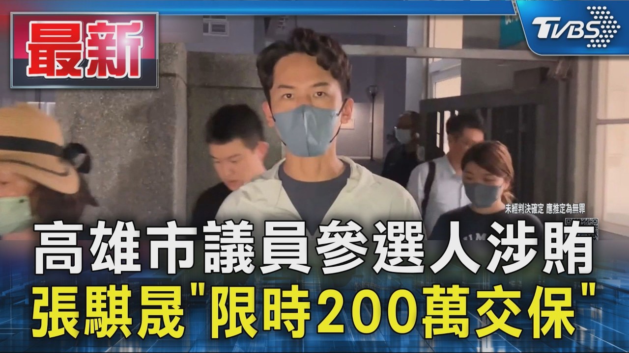 高雄市議員參選人涉賄 張騏晟「限時200萬交保」