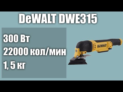 Многофункциональный инструмент DeWALT DWE315: надежность и качество Многофункциональный инструмент DeWALT DWE315: надежность и качество
