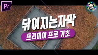 프리미어 자막 기초 닦아내는 자막 쉽게 만들기