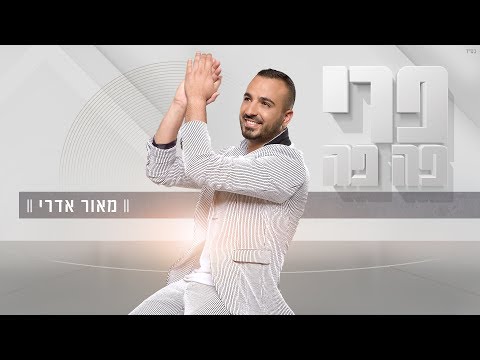 פרי פה פה Maor Edri