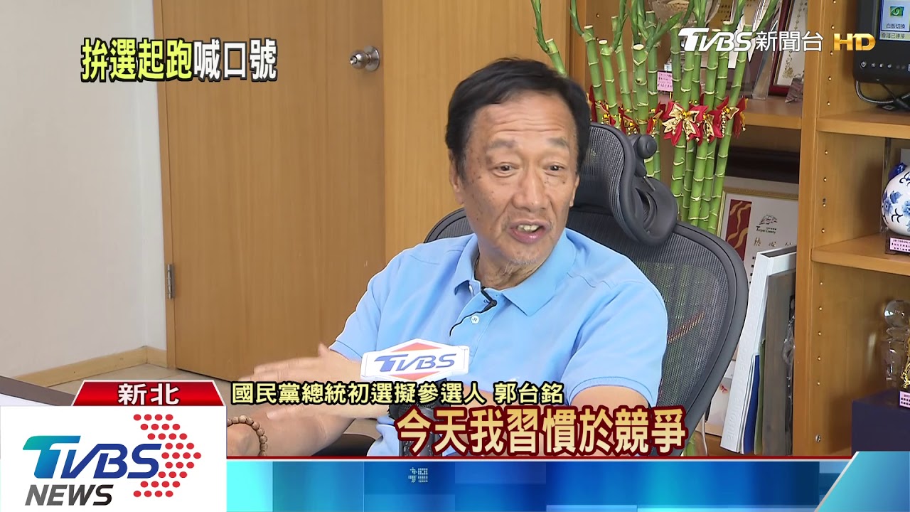 TVBS專訪 郭台銘宣布新工作的第一天