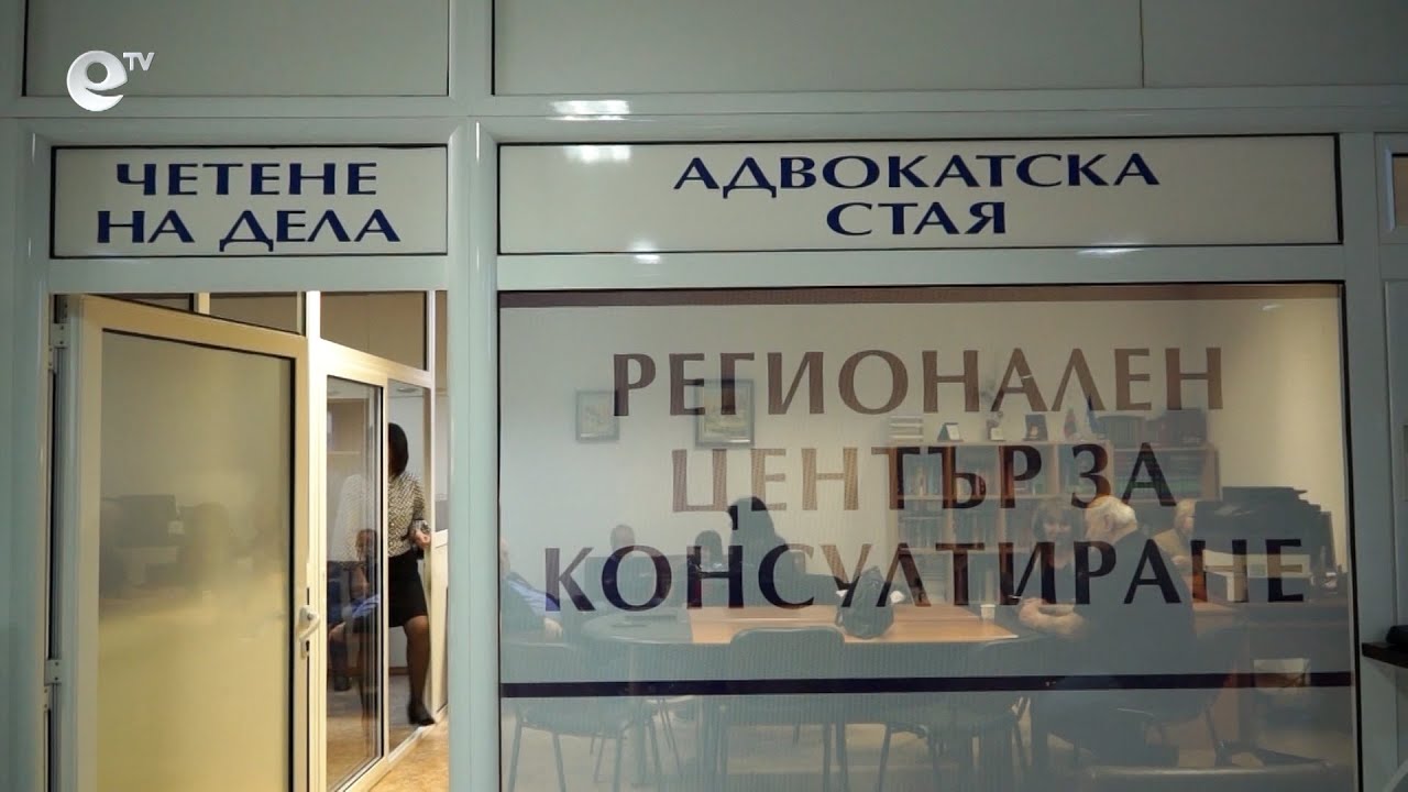 Адвокати от Смолян ще дават безплатна правна помощ