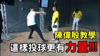 [分享] 陳偉殷親自教學！如何讓投球更有力量