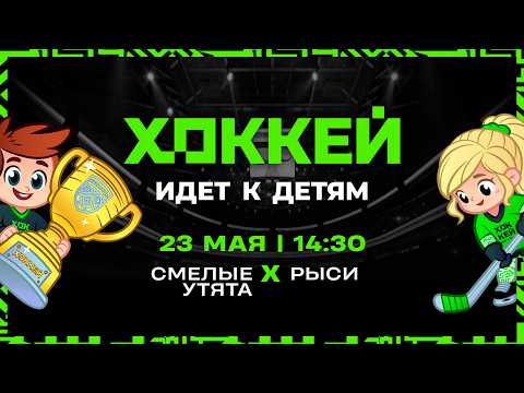 Смелые утята - Рыси | Финал | 23.05.2026 | Хоккей идет к детям | Финальный этап | Трансляция