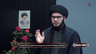 شهادة السيد الخامنئي....حلقة خاصة ومهمة