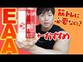 EAAって筋トレ初心者でも必要なの?飲むべき人・タイミングや量・おすすめまで解説