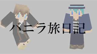 バニラ旅日記　OP