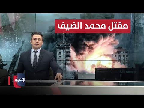 شاهد بالفيديو.. مقتل محمد الضيف في خان يونس.. اوستن: لا نتوقع زيادة الهجمات في العراق | نشرة أخبار الثالثة