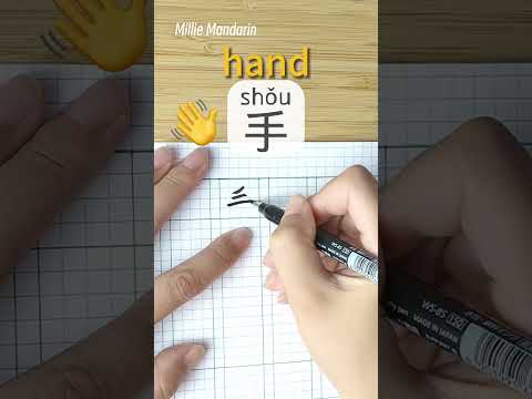 Learn Chinese Character⎮Shou: HAND⎮Handwriting⎮Chinese Hanzi⎮Write Chinese⎮Millie Mandarin