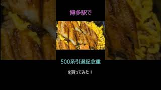 博多駅で「The Last Run 2027 500系引退記念重」を買ってみた！