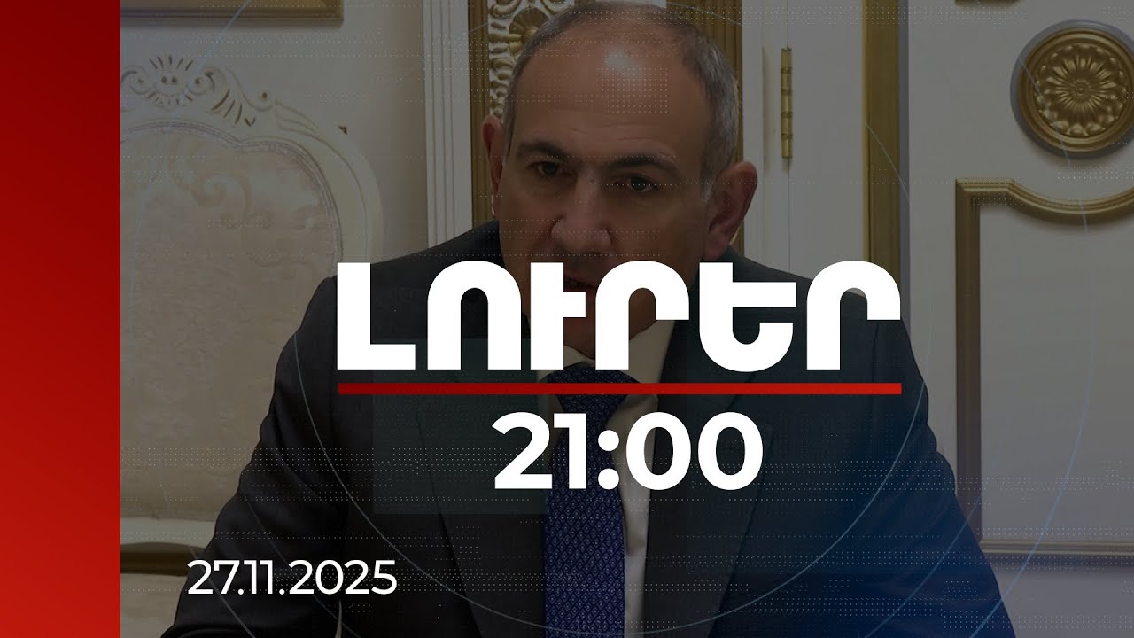 Լուրեր 21:00 | Քաղաքական հարցերից մինչև եպիսկոպոսների հայտարարություն. վարչապետի անդրադարձը