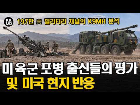 “K9MH 미국 진출” 197만 美 밀리터리 채널의 분석과 미국 네티즌 반응