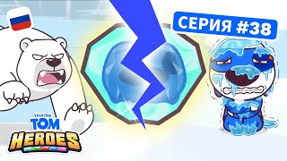 Говорящий Том: Герои - Сломанный кристалл силы - Серия 38