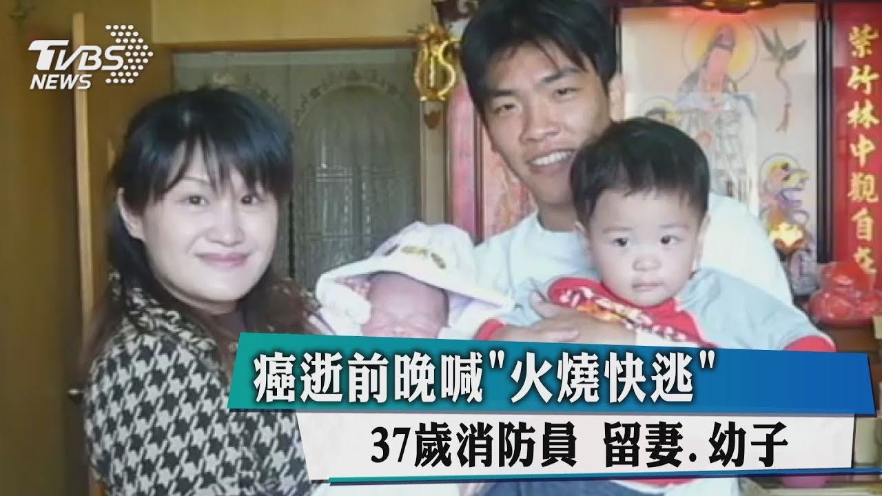 癌逝前晚喊「火燒快逃」 37歲消防員留妻、幼子